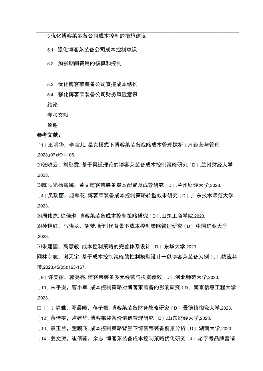 2023《关于企业成本控制问题的研究—以博客莱装备为例》开题报告含提纲2600字.docx_第3页