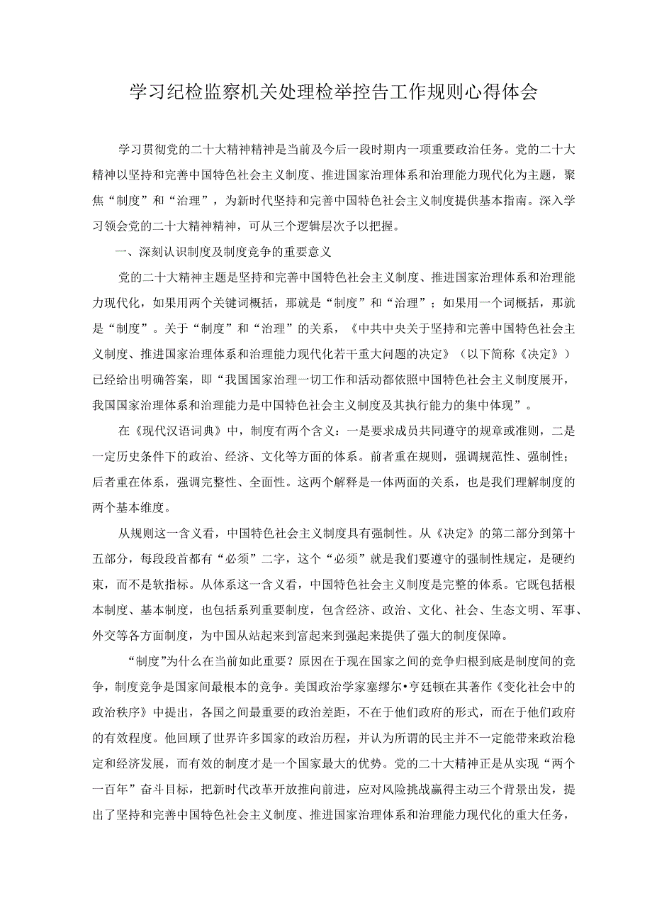 17篇2023年学习纪检监察机关处理检举控告工作规则心得体会范文.docx_第1页