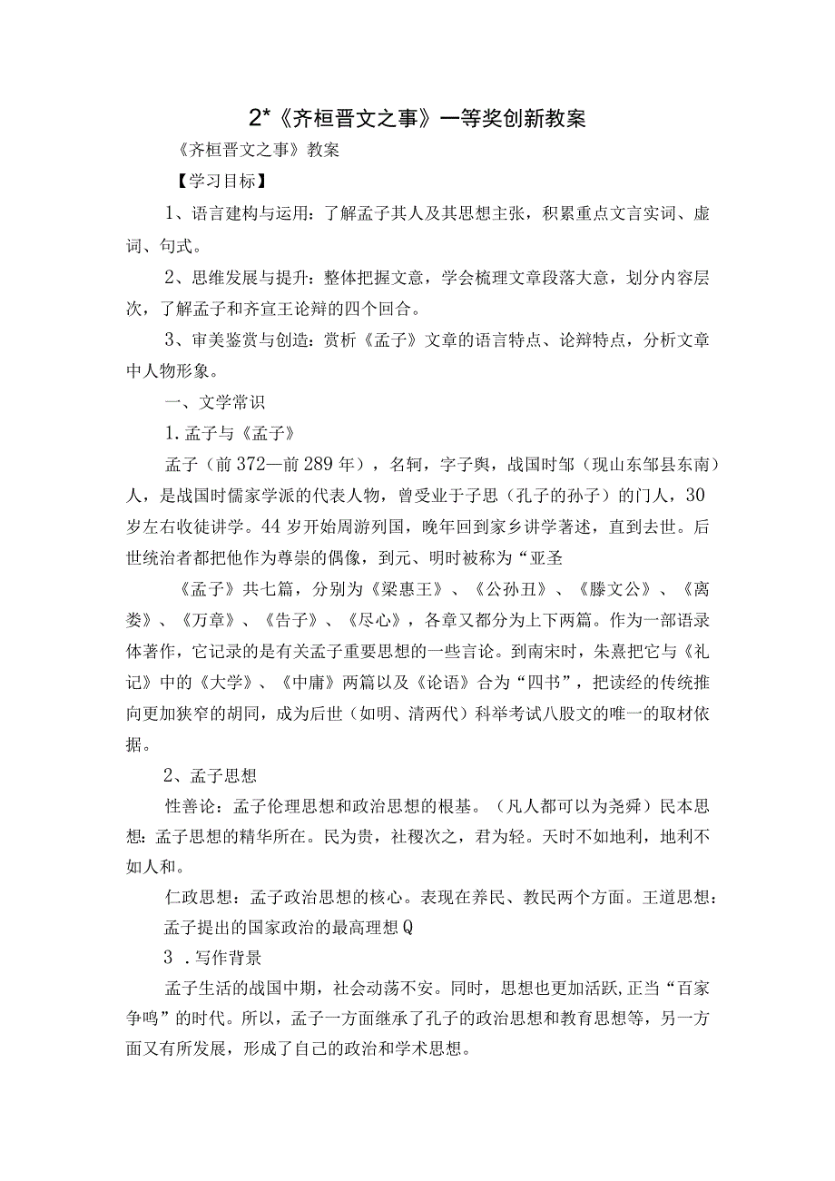 2 《齐桓晋文之事》一等奖创新教案.docx_第1页