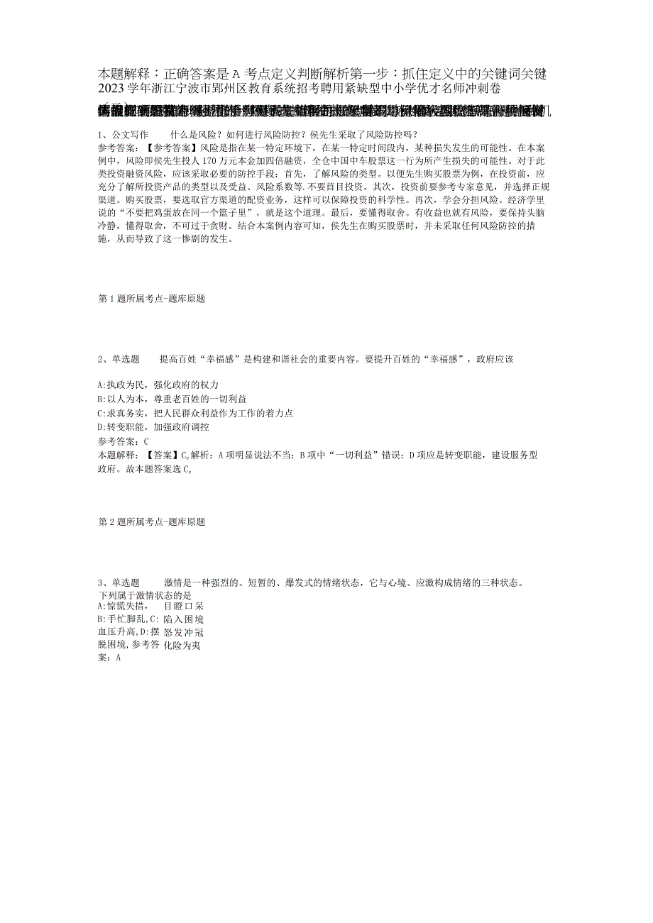 2023学年浙江宁波市鄞州区教育系统招考聘用紧缺型中小学优才名师冲刺卷二.docx_第1页