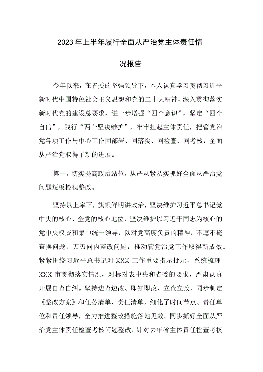 2023年上半年履行全面从严治党主体责任情况报告范文参考.docx_第1页