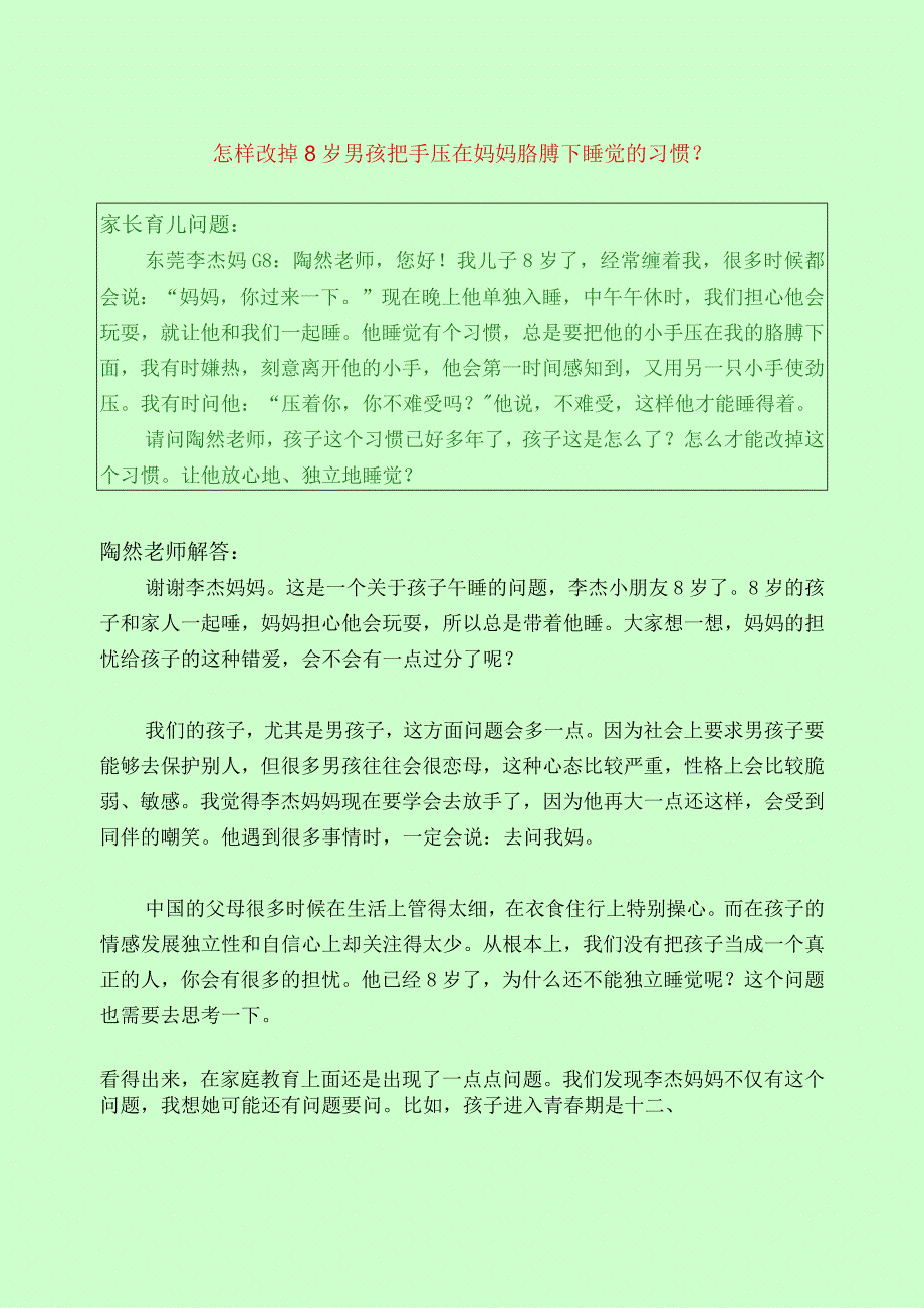 1262 怎样改掉8岁男孩把手压在妈妈胳膊下睡觉的习惯？已用.docx_第1页