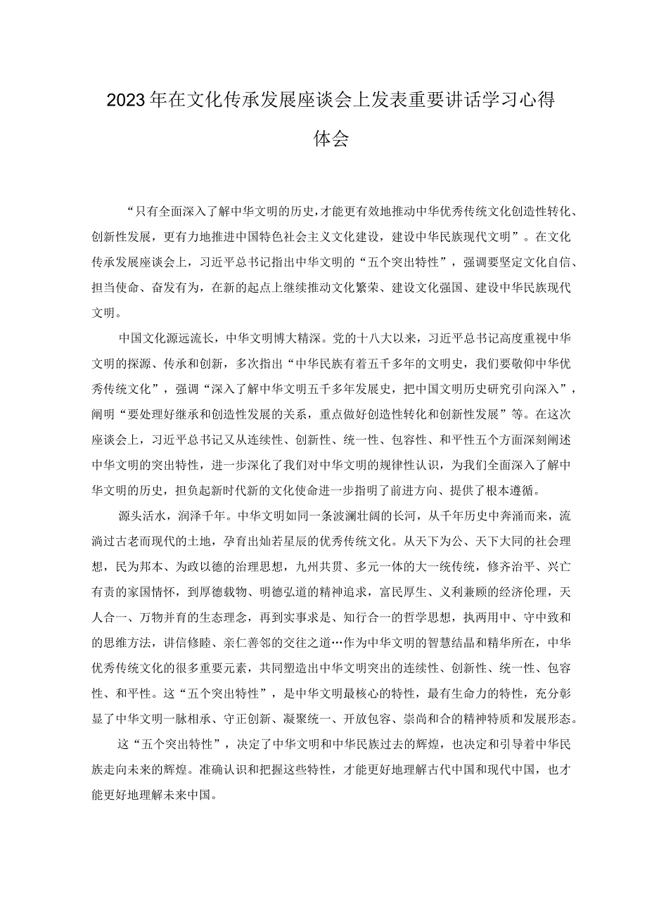 18篇2023年文化传承发展座谈会讲话精神学习心得体会.docx_第3页