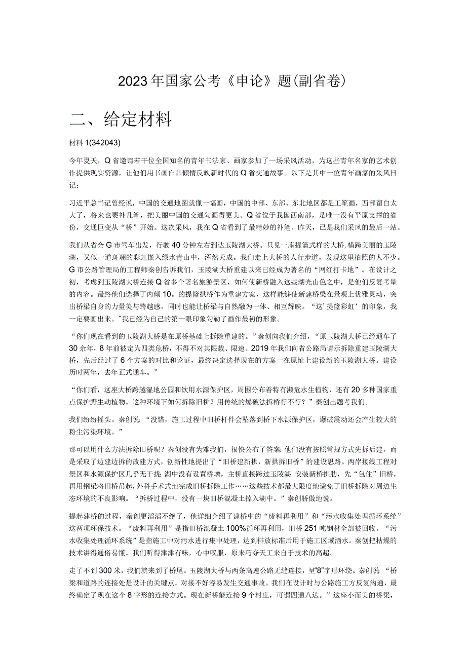 2023年国家公考《申论》题副省卷.docx_第1页