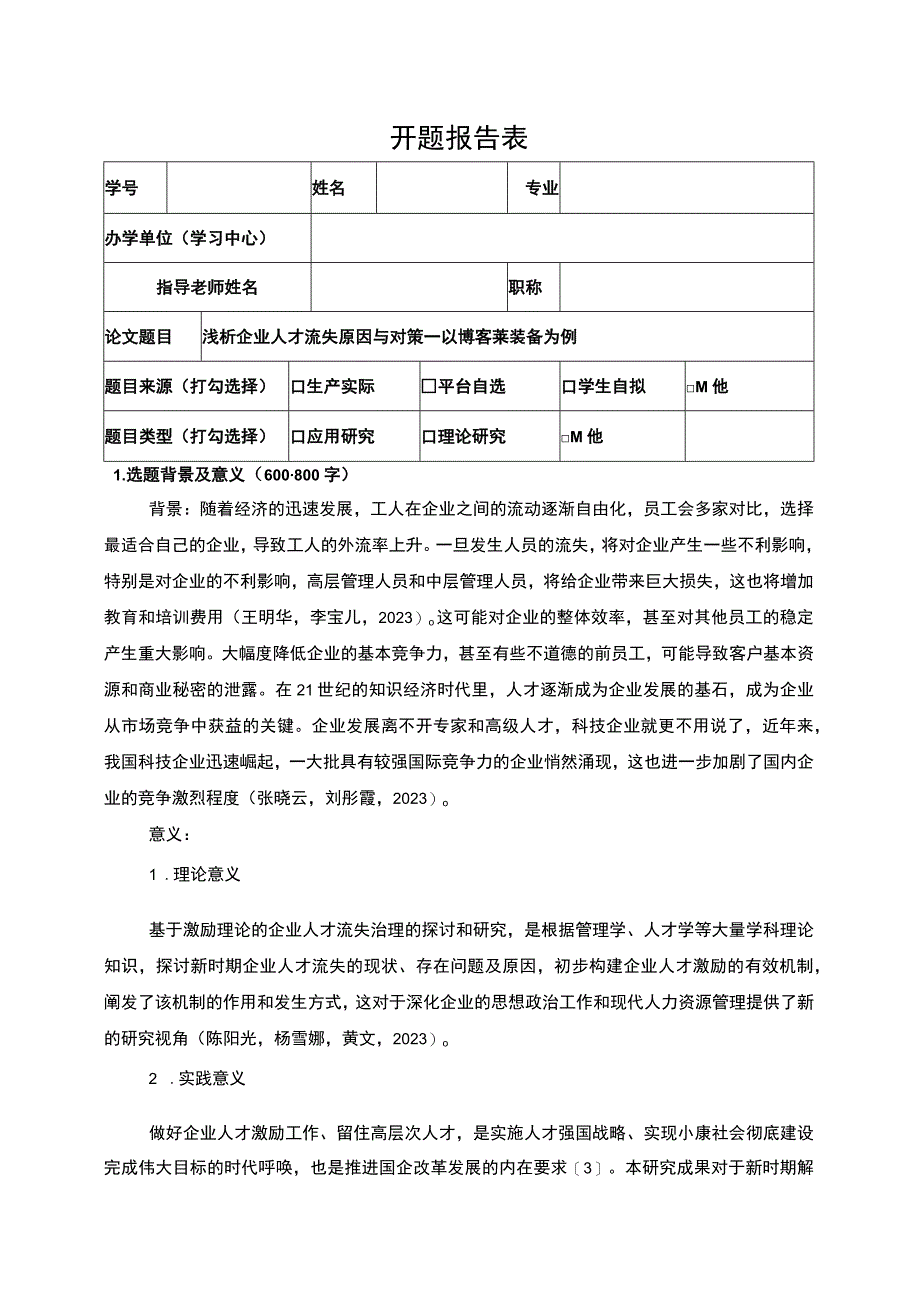 2023《浅析企业人才流失原因与对策—以博客莱装备为例》开题报告3000字.docx_第1页