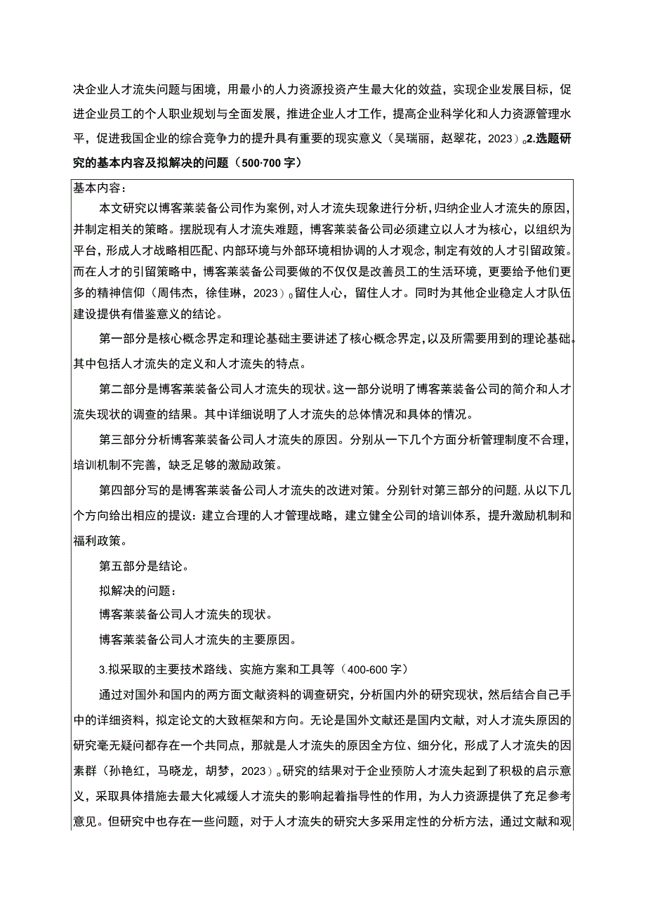 2023《浅析企业人才流失原因与对策—以博客莱装备为例》开题报告3000字.docx_第2页