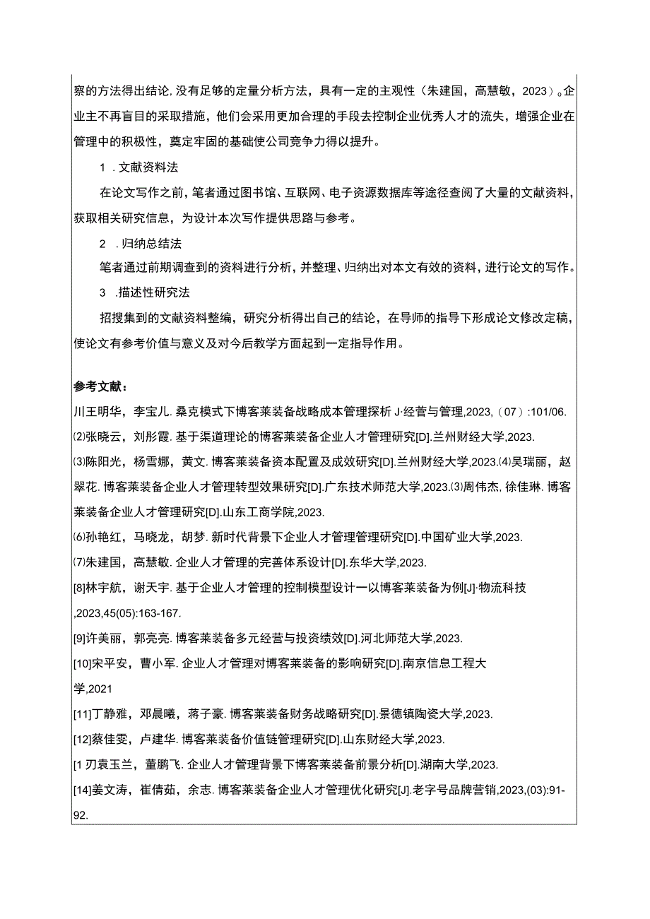 2023《浅析企业人才流失原因与对策—以博客莱装备为例》开题报告3000字.docx_第3页