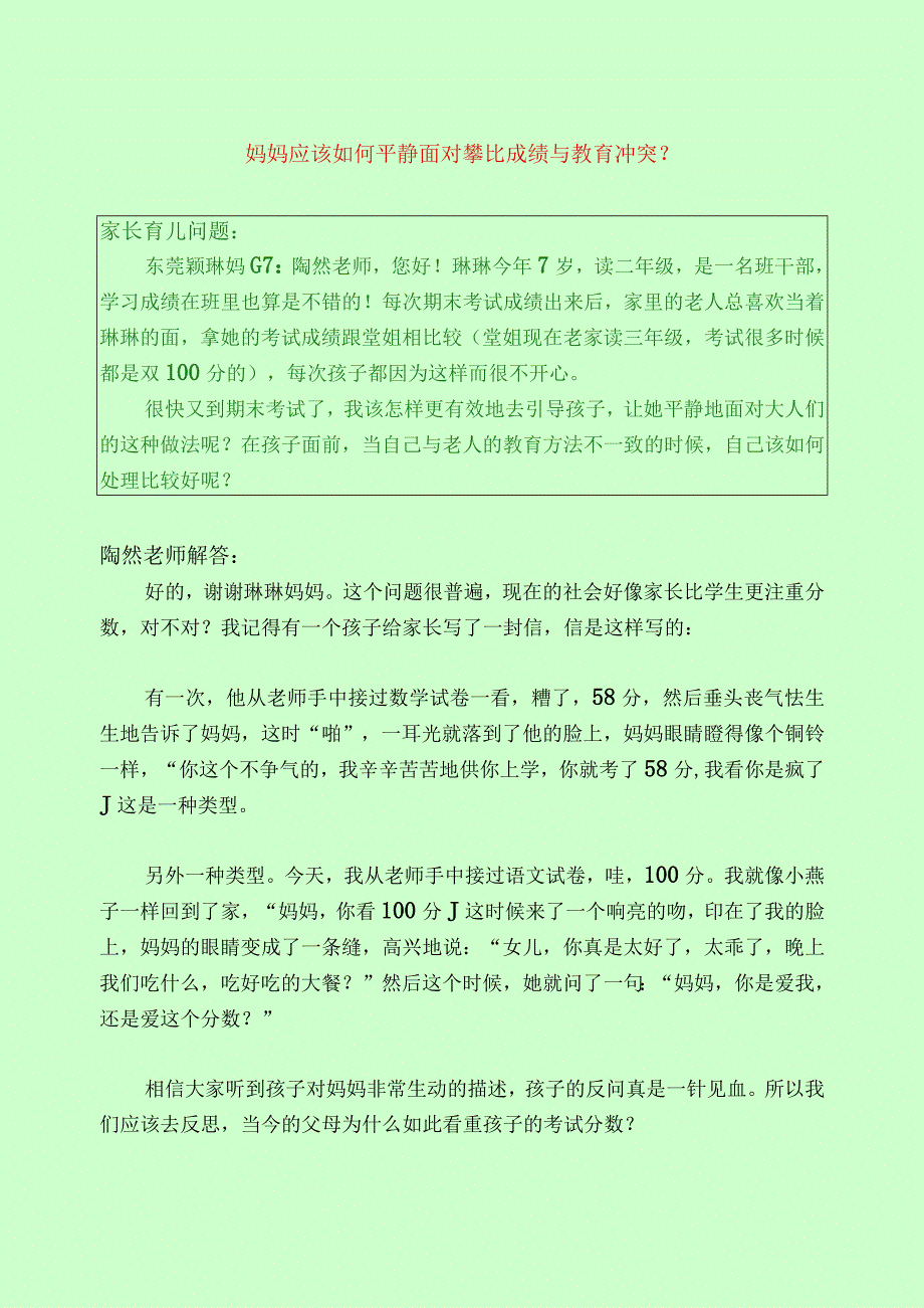 1133 妈妈应该如何平静面对攀比成绩与教育冲突？.docx_第1页