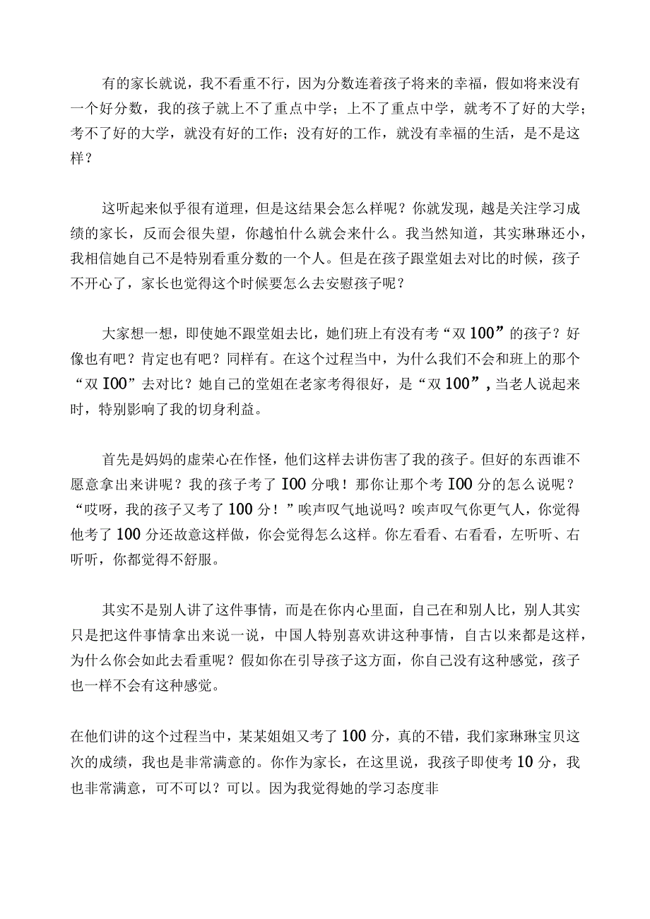 1133 妈妈应该如何平静面对攀比成绩与教育冲突？.docx_第2页