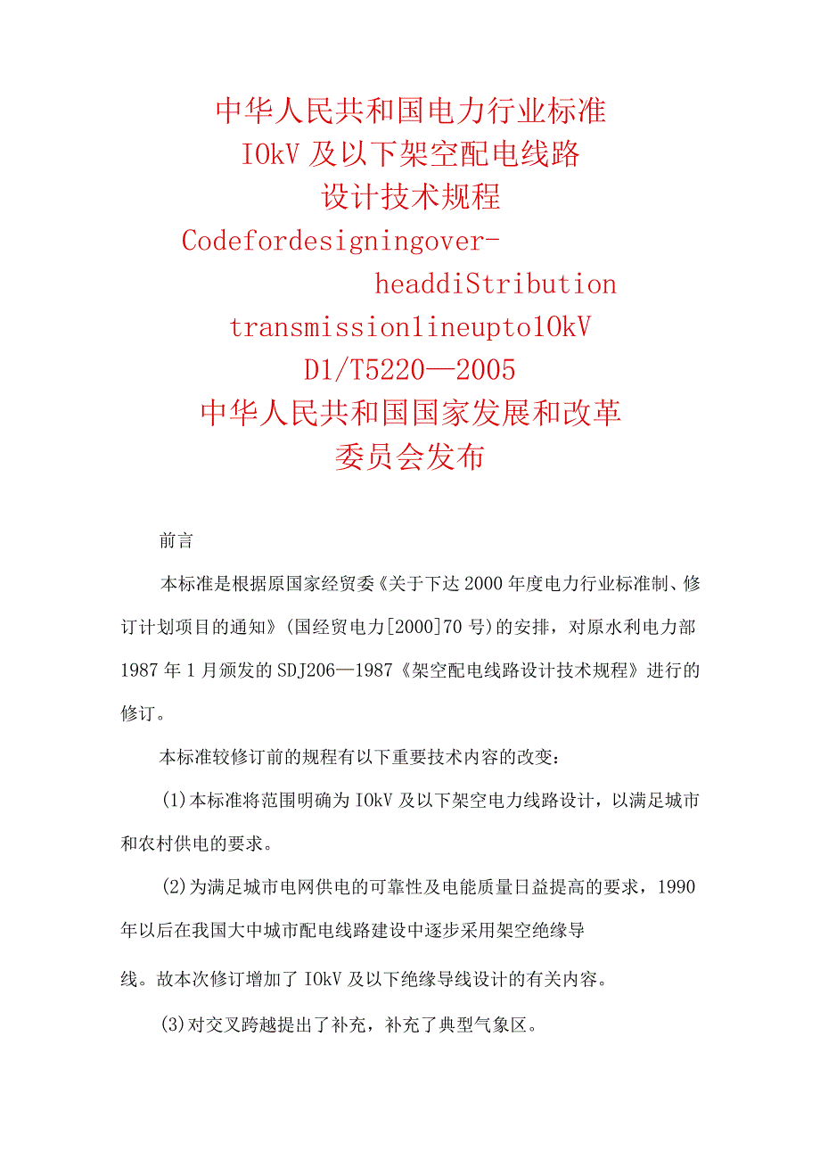 10kV及以下架空配电线路设计技术规程内含相关数据表格.docx_第1页