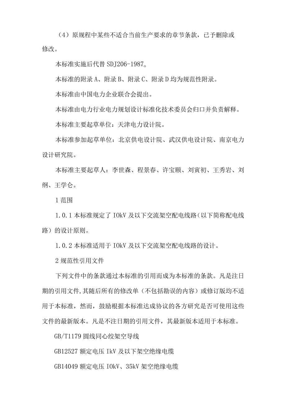 10kV及以下架空配电线路设计技术规程内含相关数据表格.docx_第2页