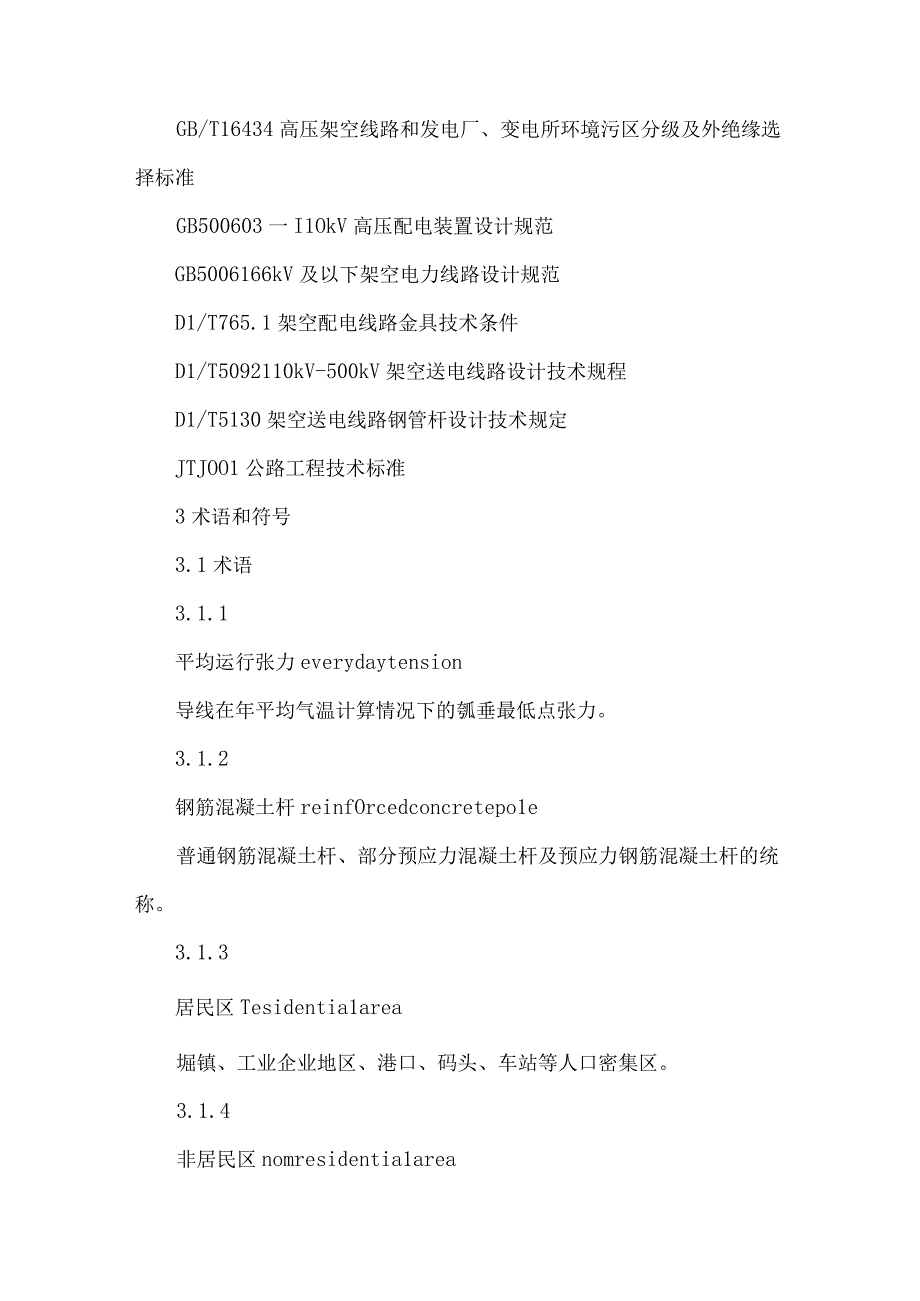 10kV及以下架空配电线路设计技术规程内含相关数据表格.docx_第3页