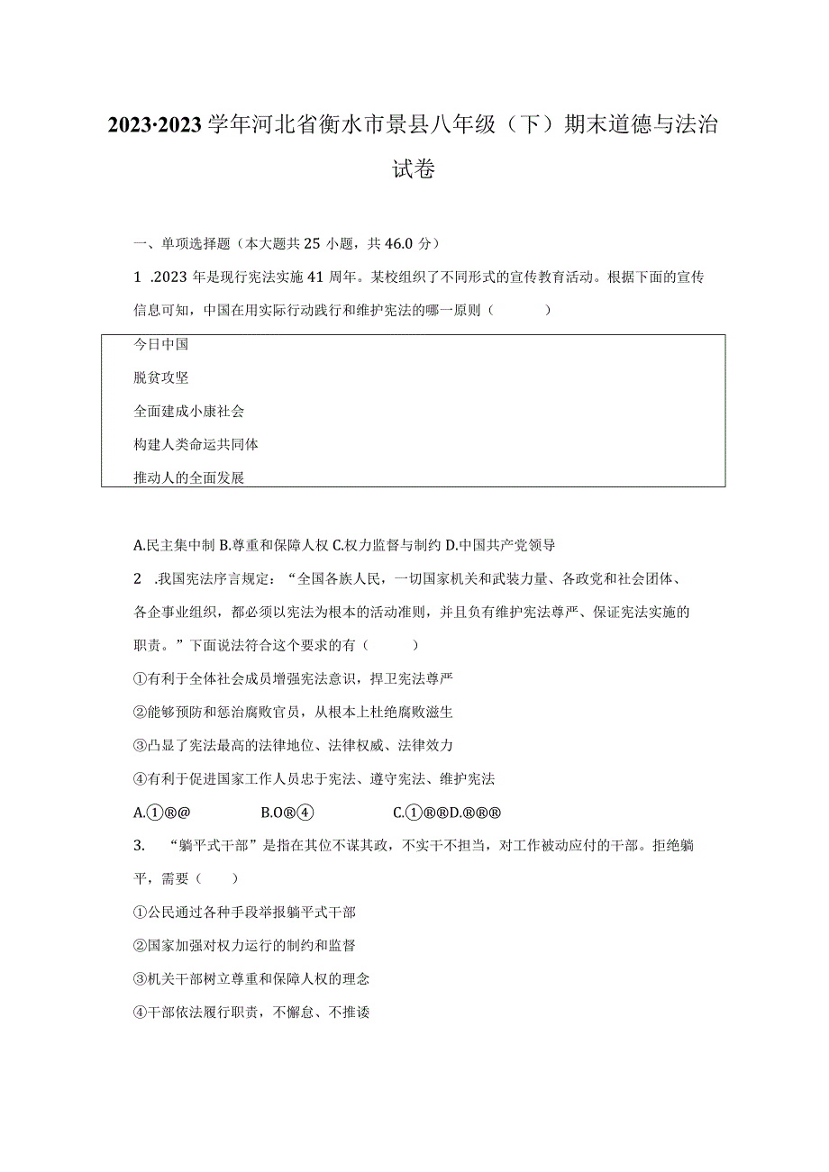 20232023学年河北省衡水市景县八年级下期末道德与法治试卷.docx_第1页