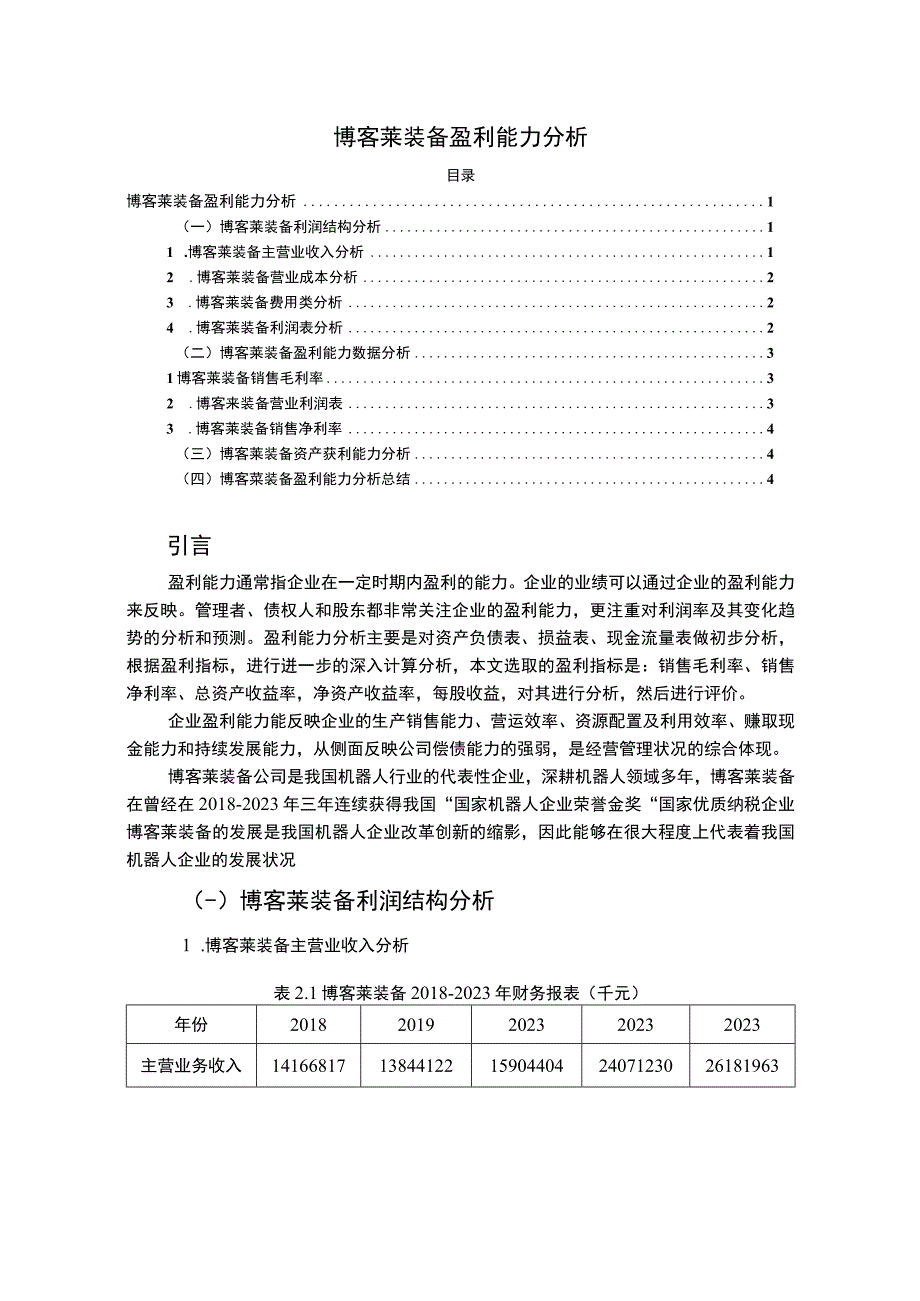 2023《博客莱装备盈利能力研究论文3200字》.docx_第1页