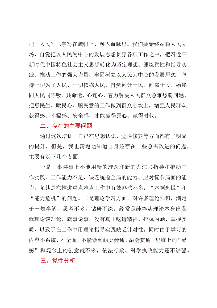 2023年中青班个人党性分析材料.docx_第3页