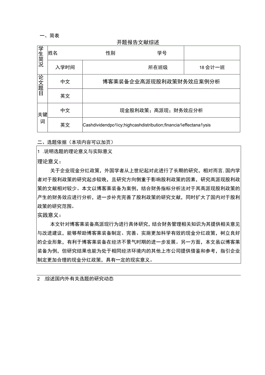 2023《博客莱装备企业高派现股利政策财务效应案例分析》开题报告含提纲.docx_第1页