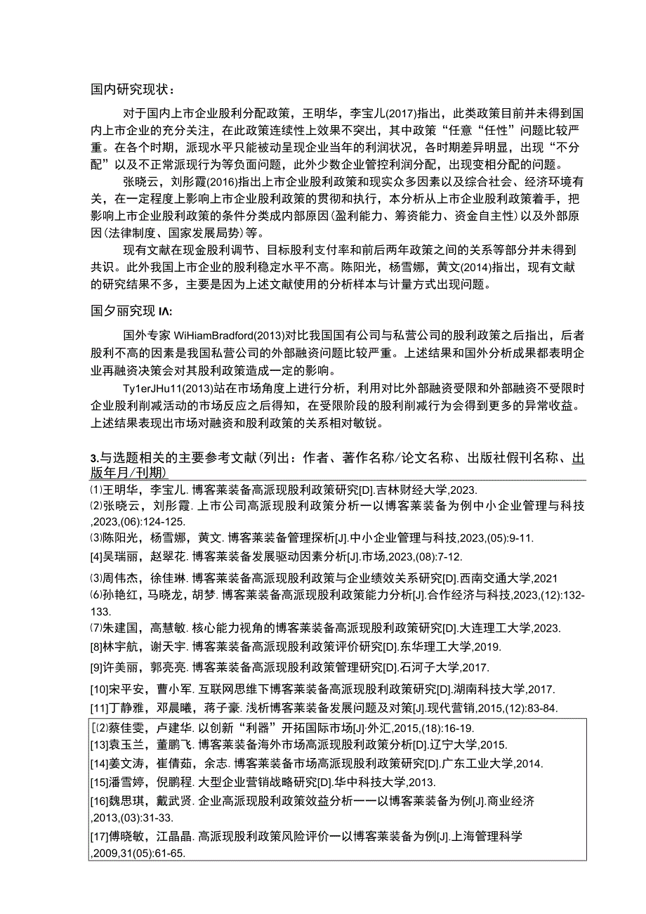 2023《博客莱装备企业高派现股利政策财务效应案例分析》开题报告含提纲.docx_第2页