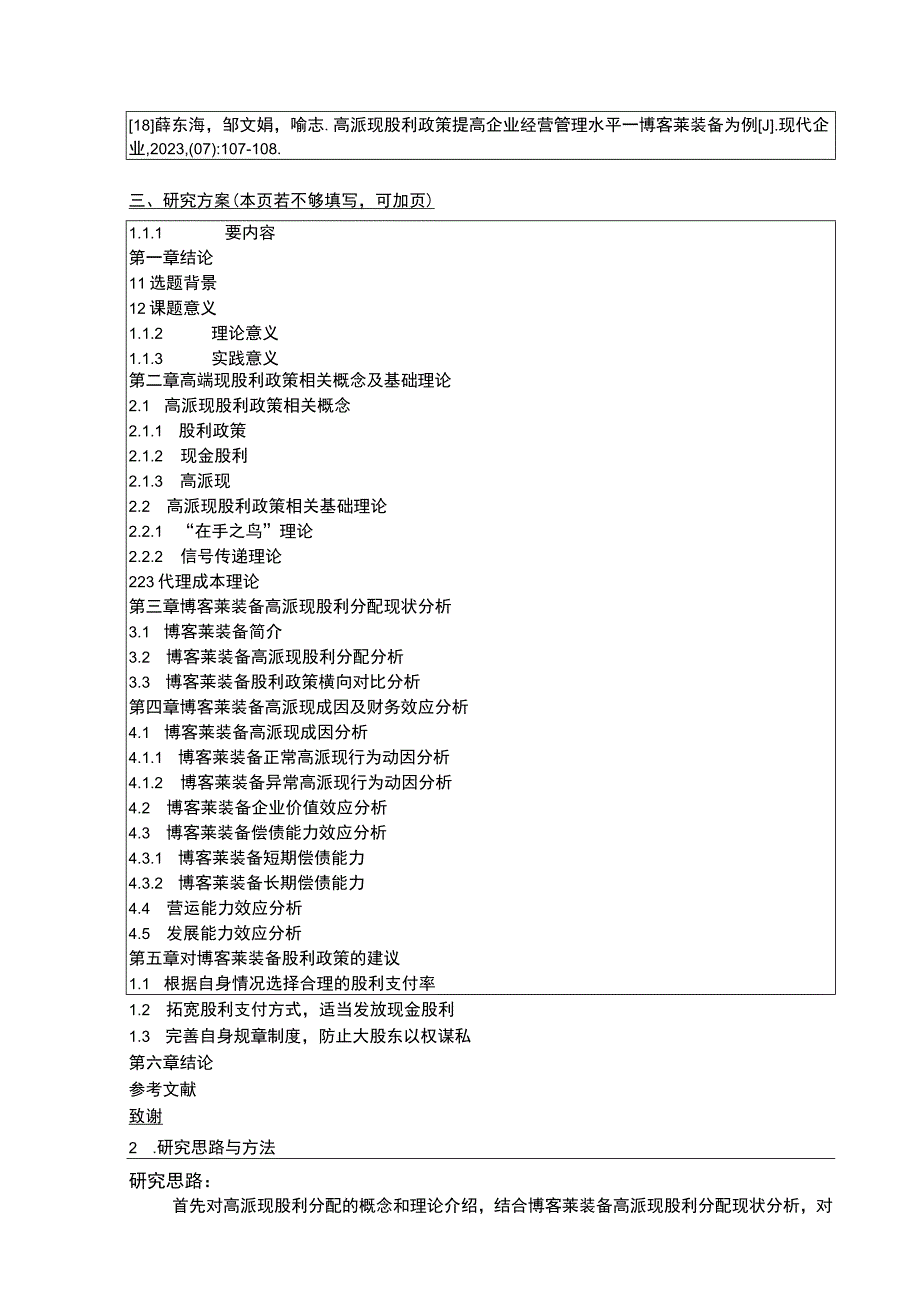 2023《博客莱装备企业高派现股利政策财务效应案例分析》开题报告含提纲.docx_第3页