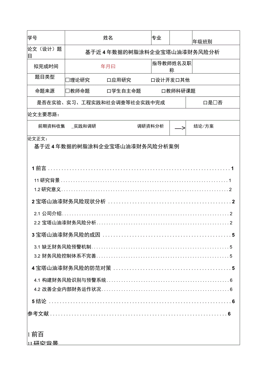 2023《基于近4年数据的树脂涂料企业宝塔山油漆财务风险分析》5100字.docx_第1页