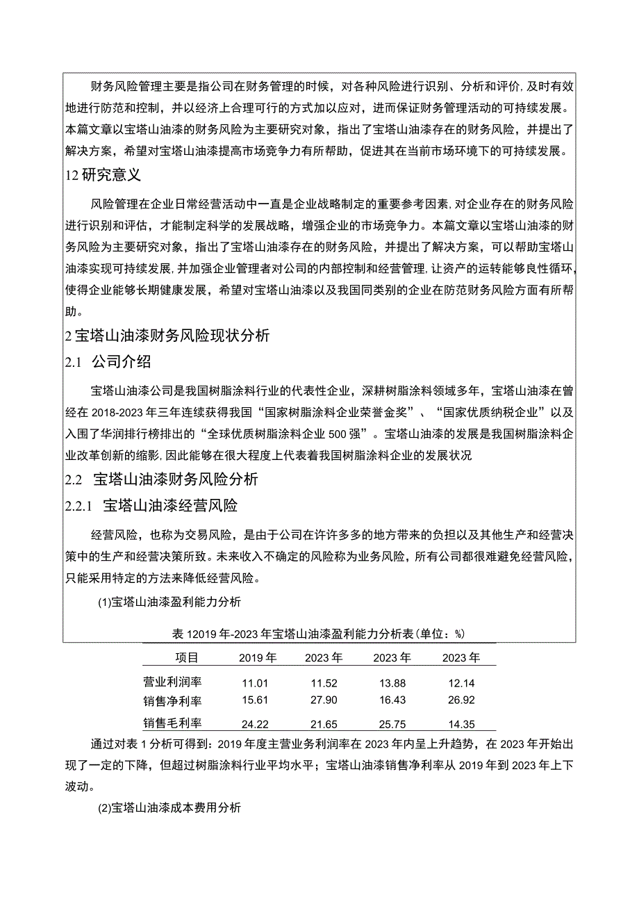 2023《基于近4年数据的树脂涂料企业宝塔山油漆财务风险分析》5100字.docx_第2页