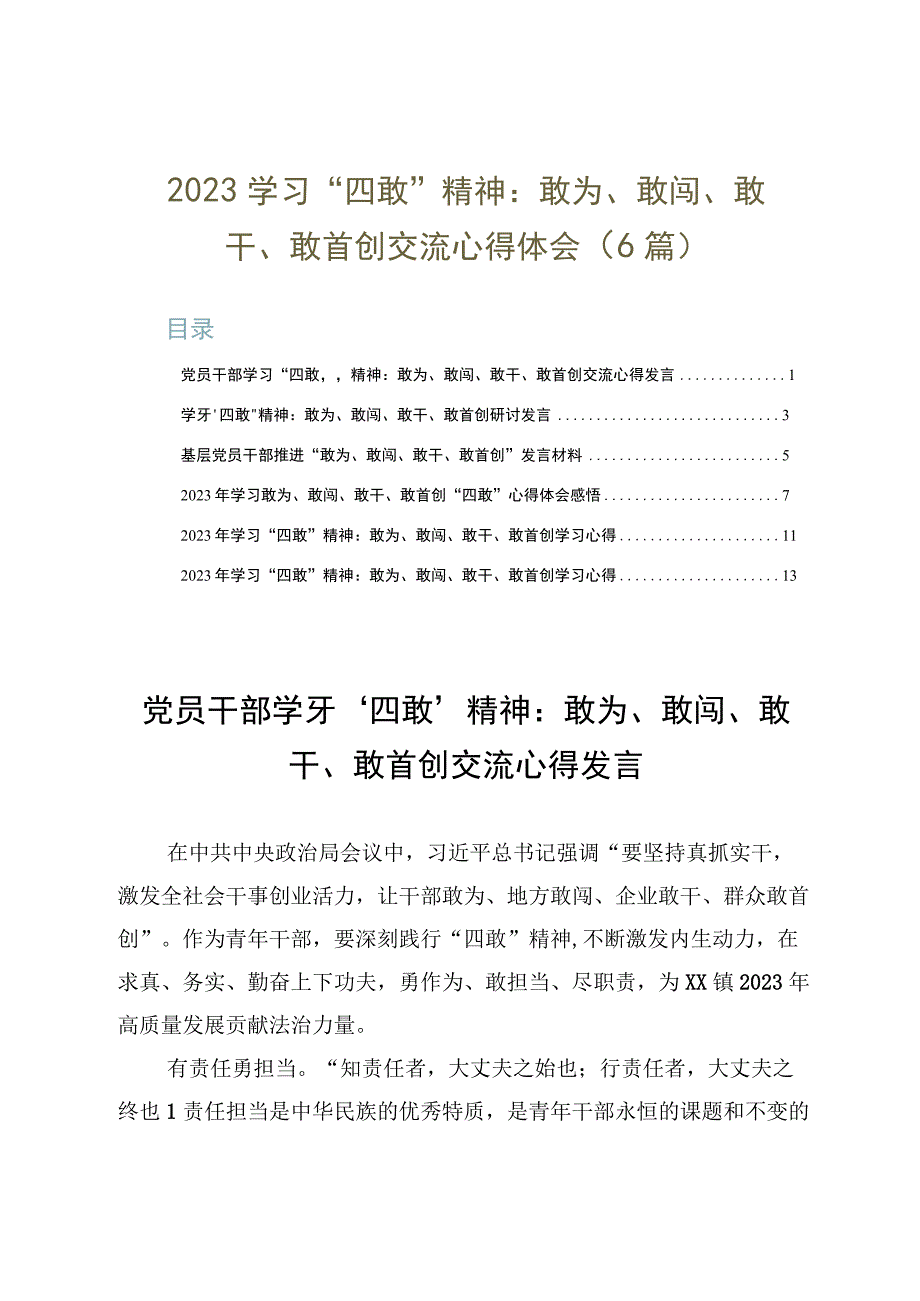 2023学习四敢精神：敢为敢闯敢干敢首创交流心得体会6篇.docx_第1页