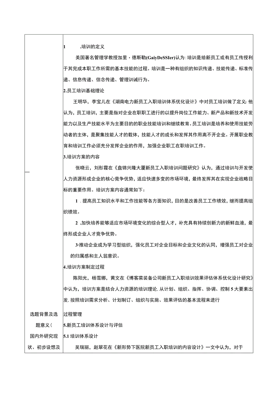 2023《博客莱装备公司新员工入职培训方案设计》开题报告含提纲3400字.docx_第2页