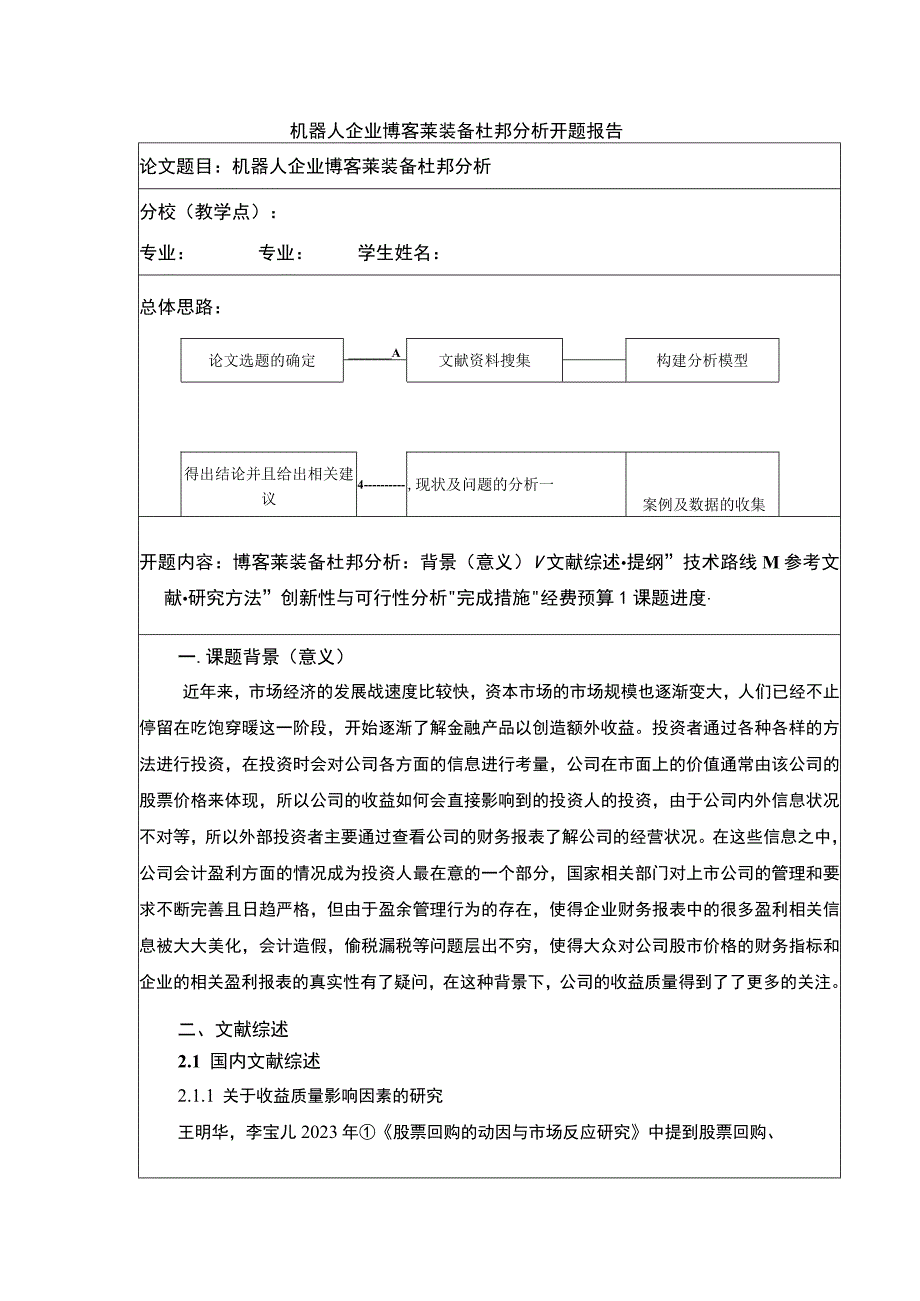 2023《博客莱装备杜邦分析研究开题报告含提纲》4100字.docx_第1页