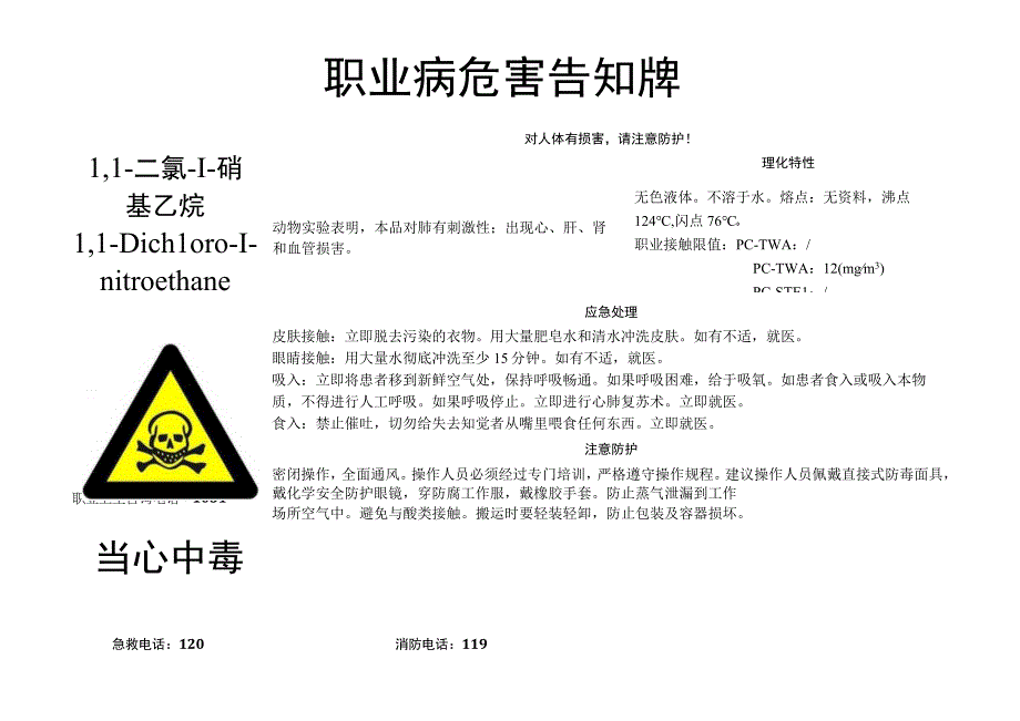 1,1二氯1硝基乙烷职业病危害告知牌.docx_第1页