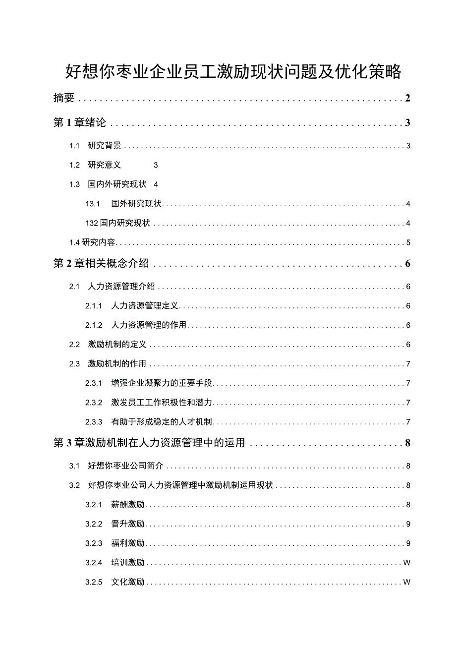 2023《枣类糕点企业好想你枣业员工激励现状问题及优化策略》11000字.docx_第1页