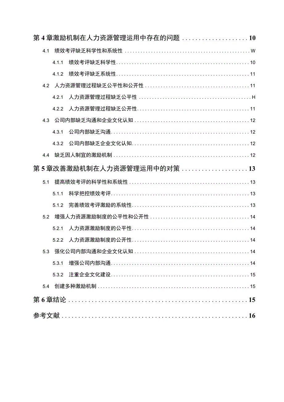 2023《枣类糕点企业好想你枣业员工激励现状问题及优化策略》11000字.docx_第2页