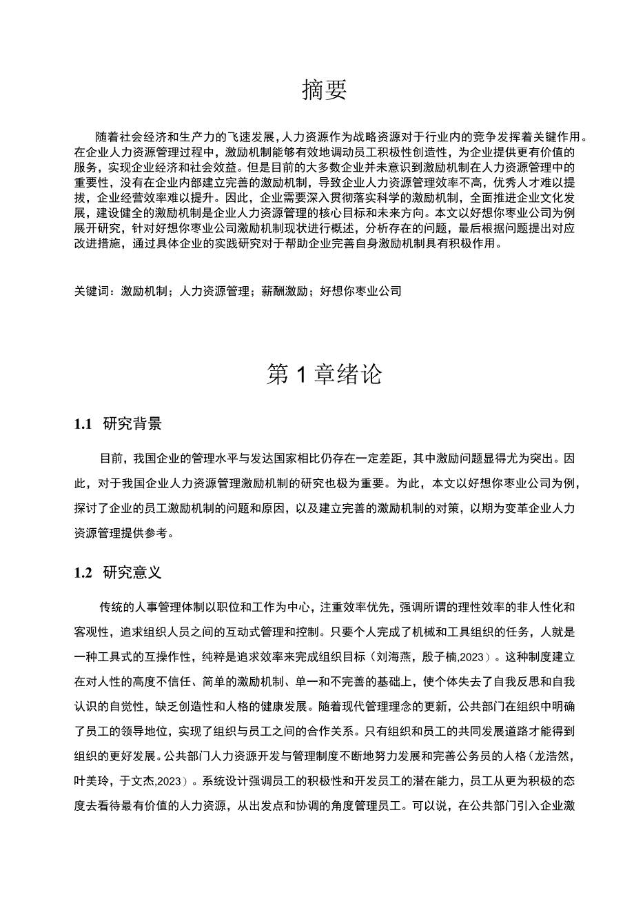 2023《枣类糕点企业好想你枣业员工激励现状问题及优化策略》11000字.docx_第3页