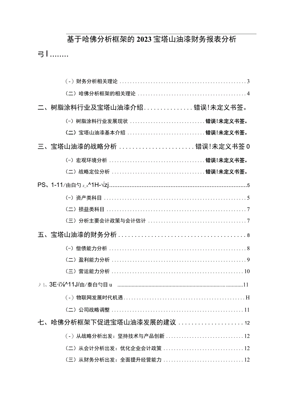 2023《基于哈佛分析框架的2023宝塔山油漆财务报表分析》8500字.docx_第1页