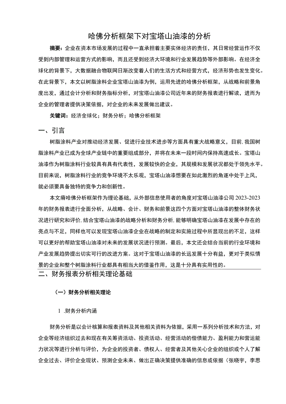 2023《基于哈佛分析框架的2023宝塔山油漆财务报表分析》8500字.docx_第3页