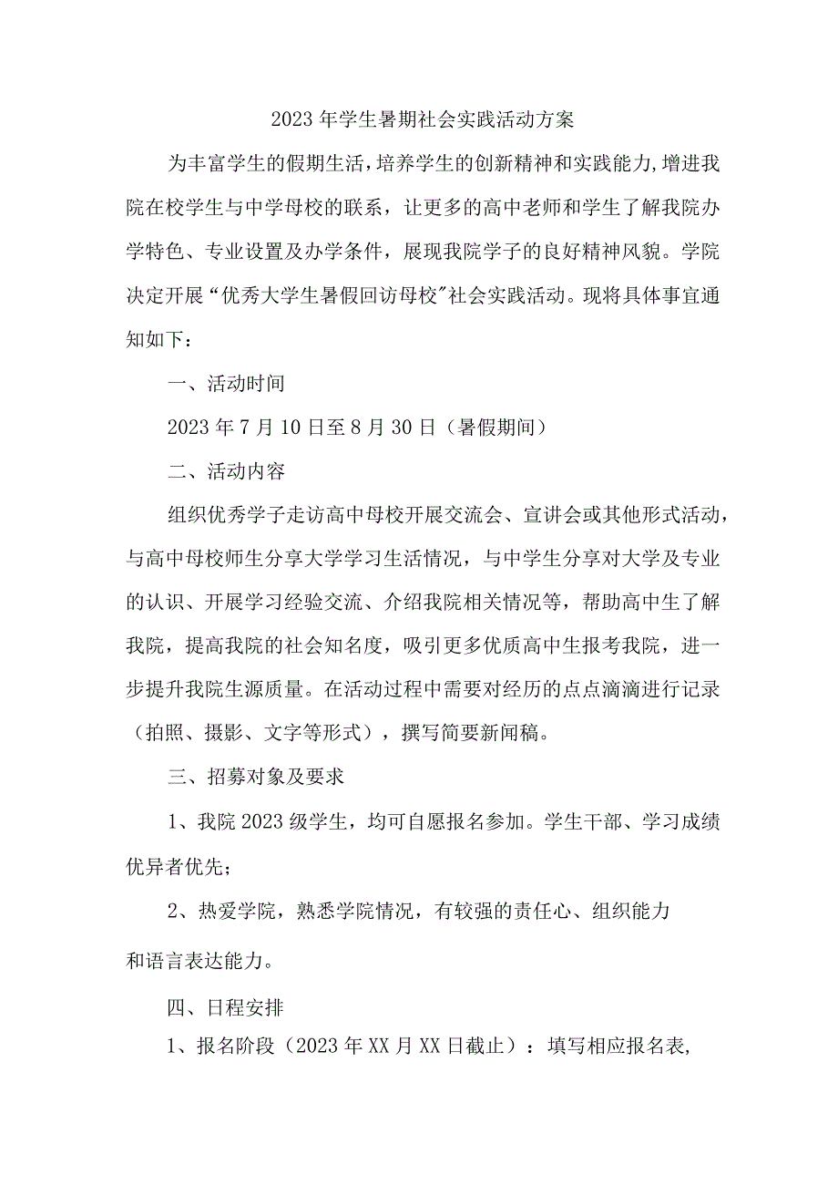 2023年市区学校学生暑期社会实践活动方案.docx_第1页