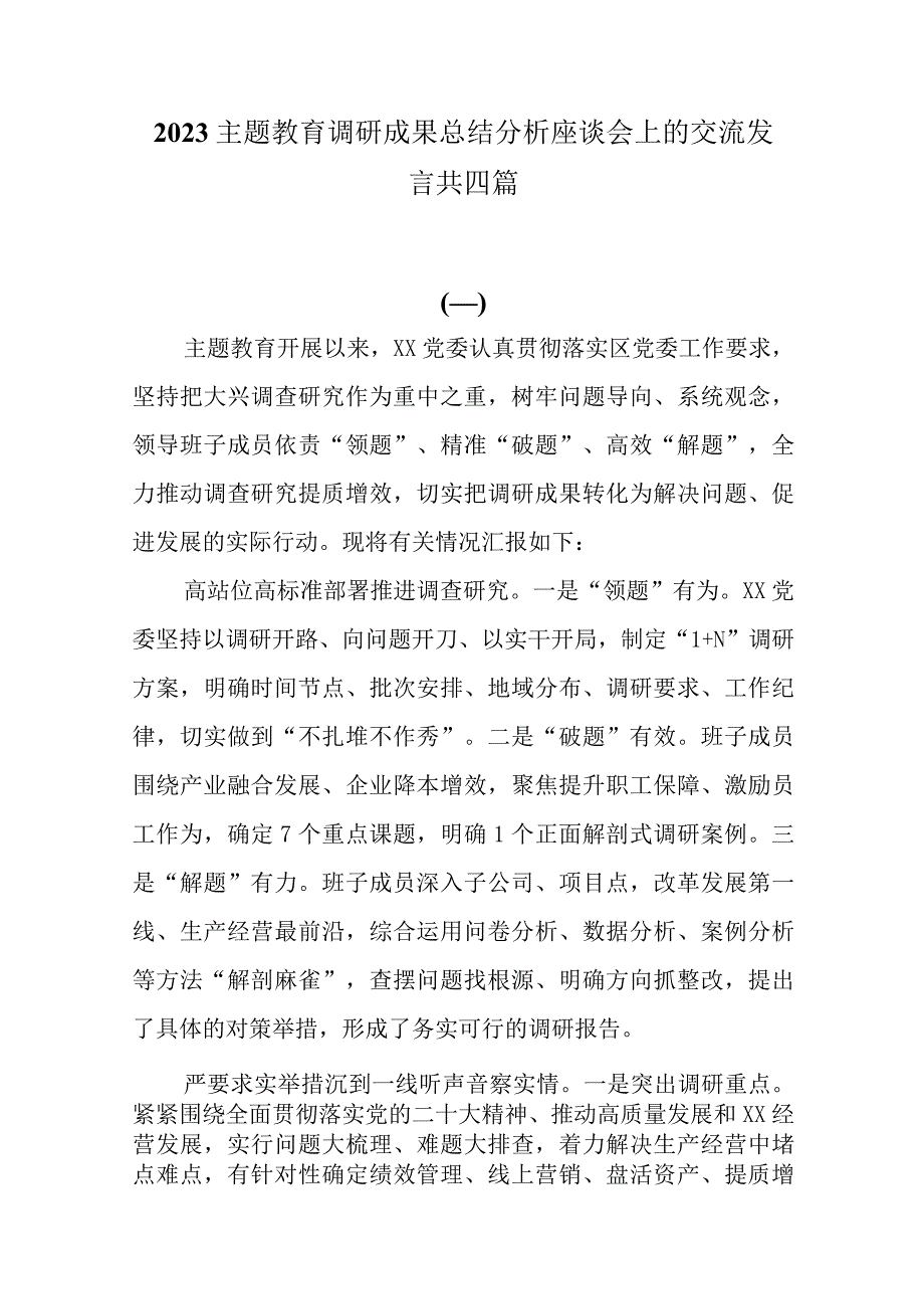 2023主题教育调研成果总结分析座谈会上的交流发言共四篇.docx_第1页