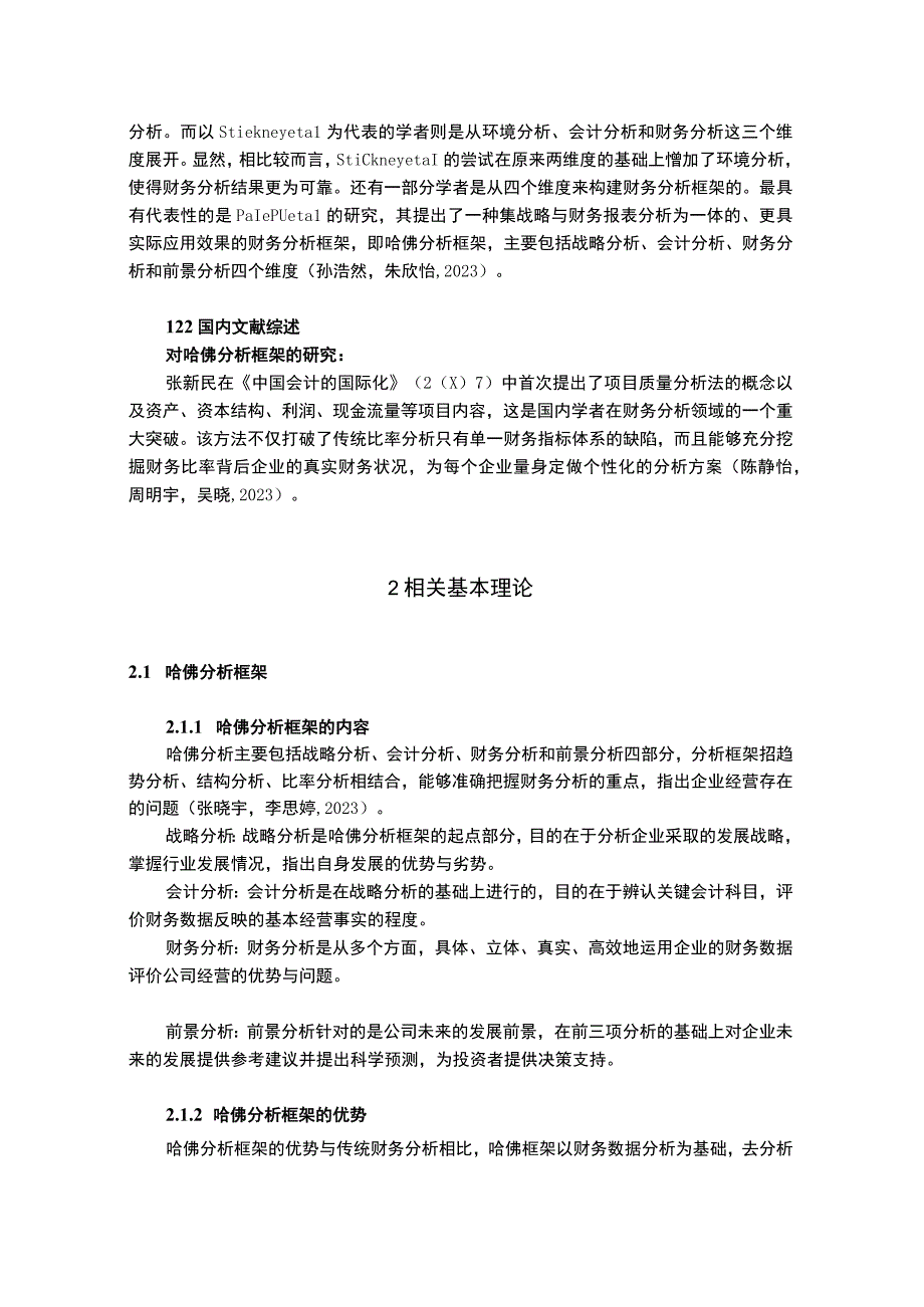 2023《基于哈佛框架下企业的财务分析研究—以宝塔山油漆20182023为例》13000字.docx_第3页