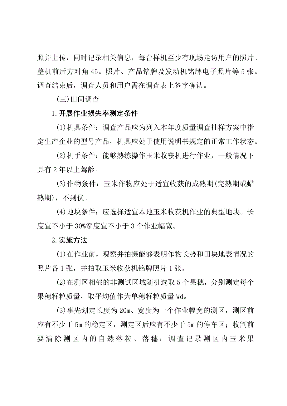 2023年山东省玉米收获机质量调查和收获损失率调查实施细则.docx_第1页