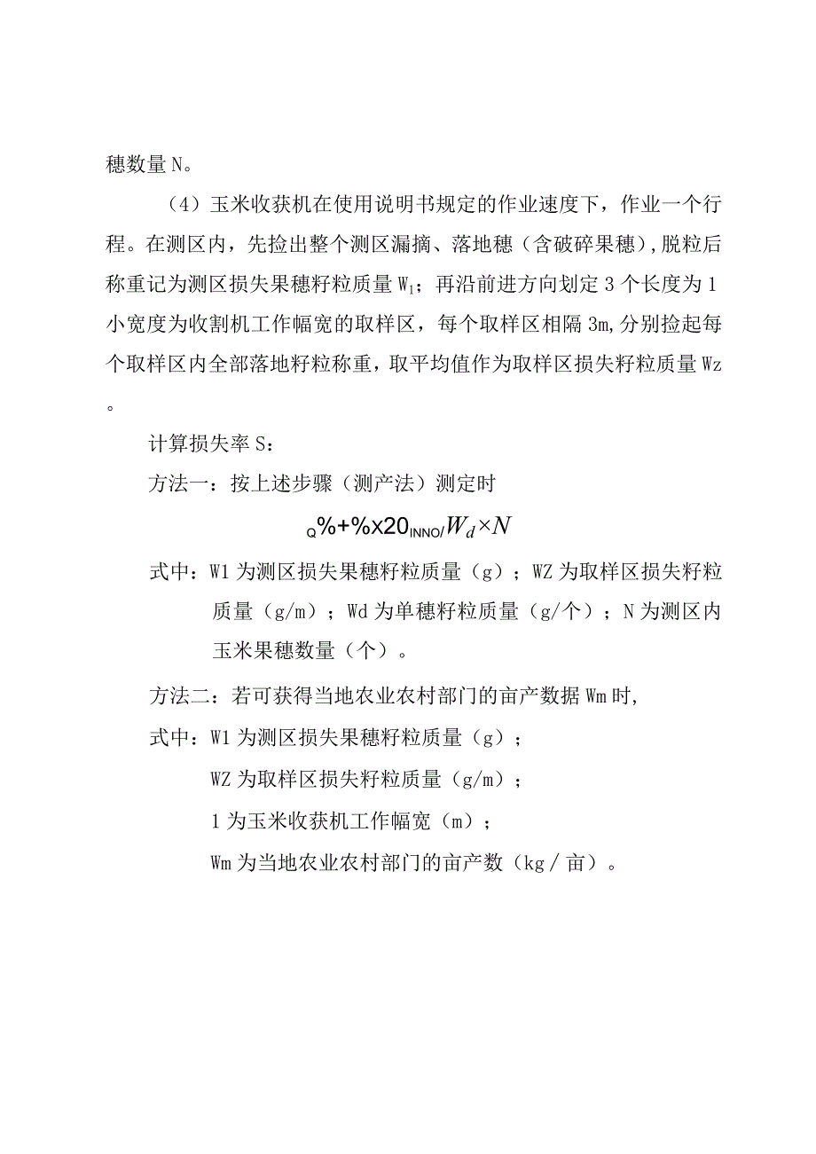 2023年山东省玉米收获机质量调查和收获损失率调查实施细则.docx_第2页