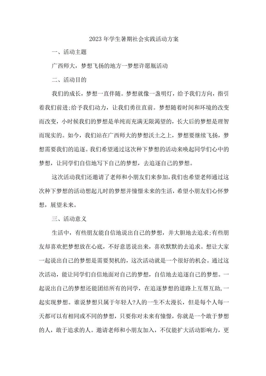 2023年学校《学生暑期社会》实践活动方案.docx_第1页