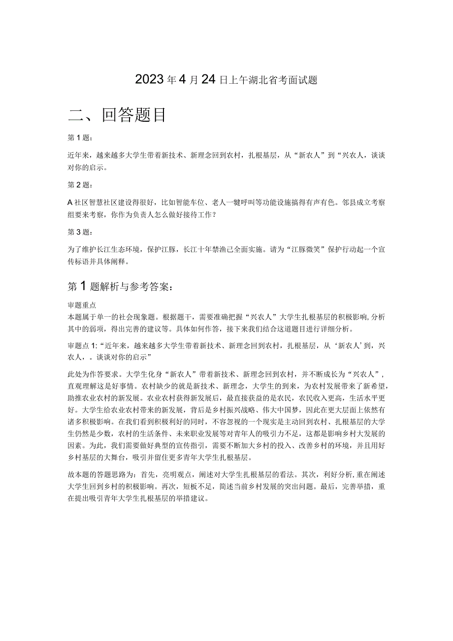 2023年4月24日上午湖北省考面试题.docx_第1页