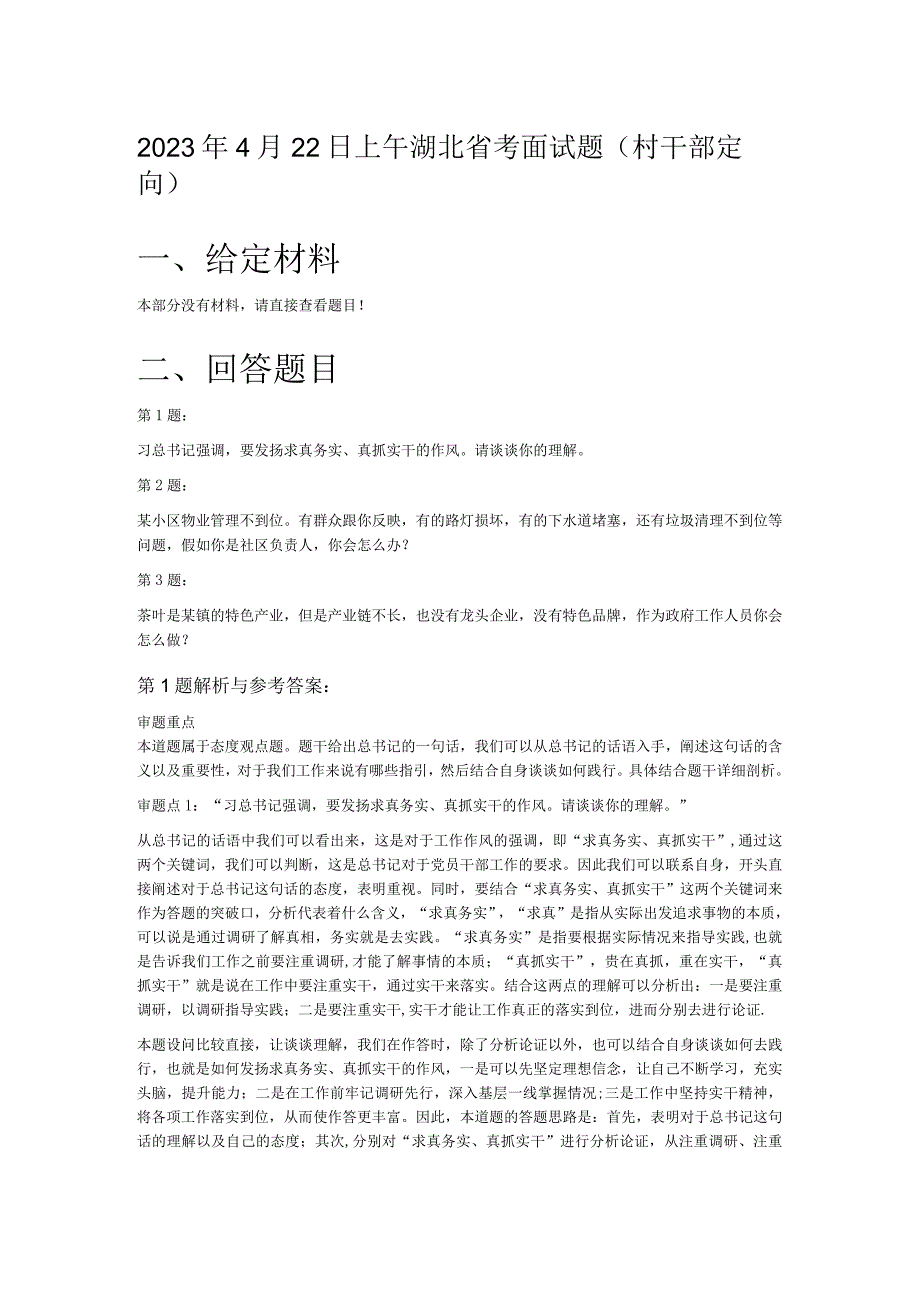 2023年4月22日上午湖北省考面试题村干部定向.docx_第1页