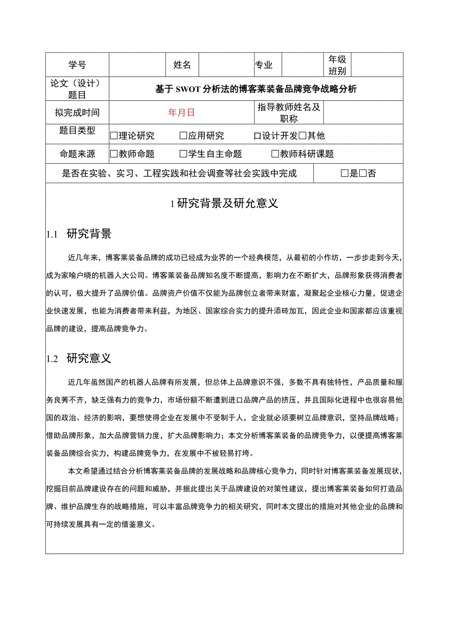 2023《基于SWOT分析法的博客莱装备品牌竞争战略分析》开题报告文献综述含提纲.docx_第1页