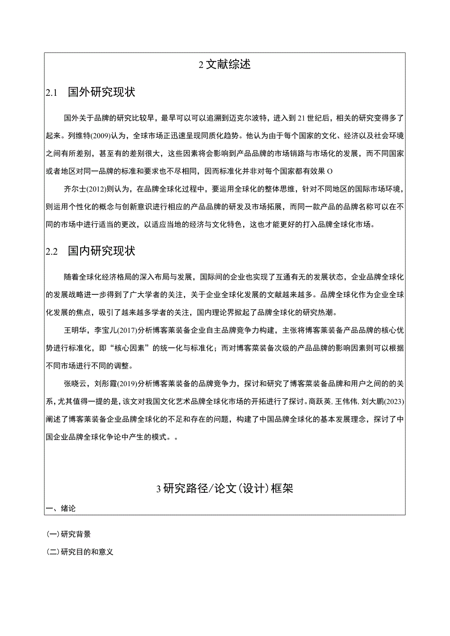 2023《基于SWOT分析法的博客莱装备品牌竞争战略分析》开题报告文献综述含提纲.docx_第2页