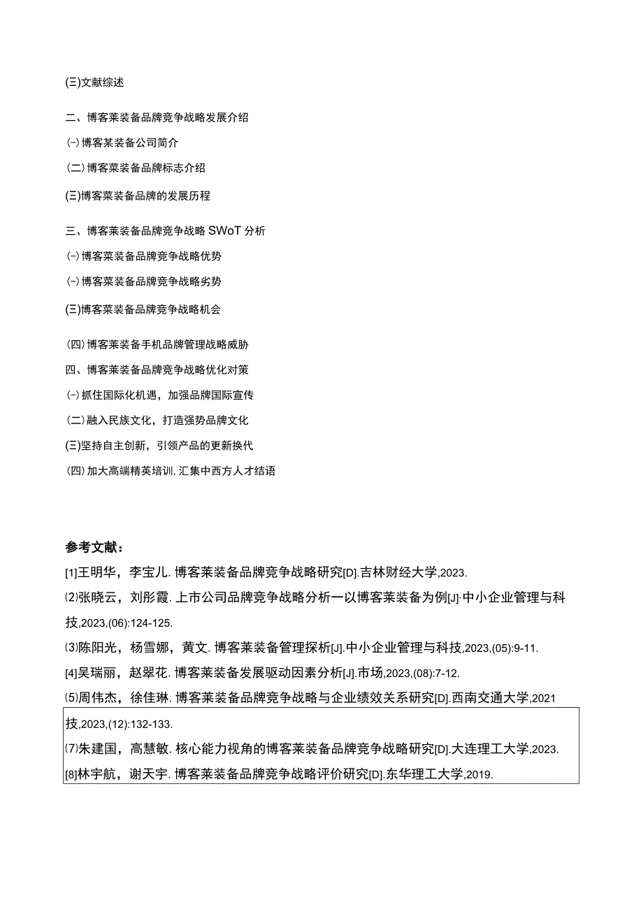 2023《基于SWOT分析法的博客莱装备品牌竞争战略分析》开题报告文献综述含提纲.docx_第3页