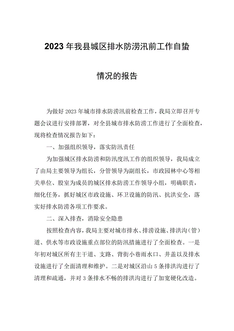 2023年县城区排水防涝汛前工作自查情况的报告.docx_第1页