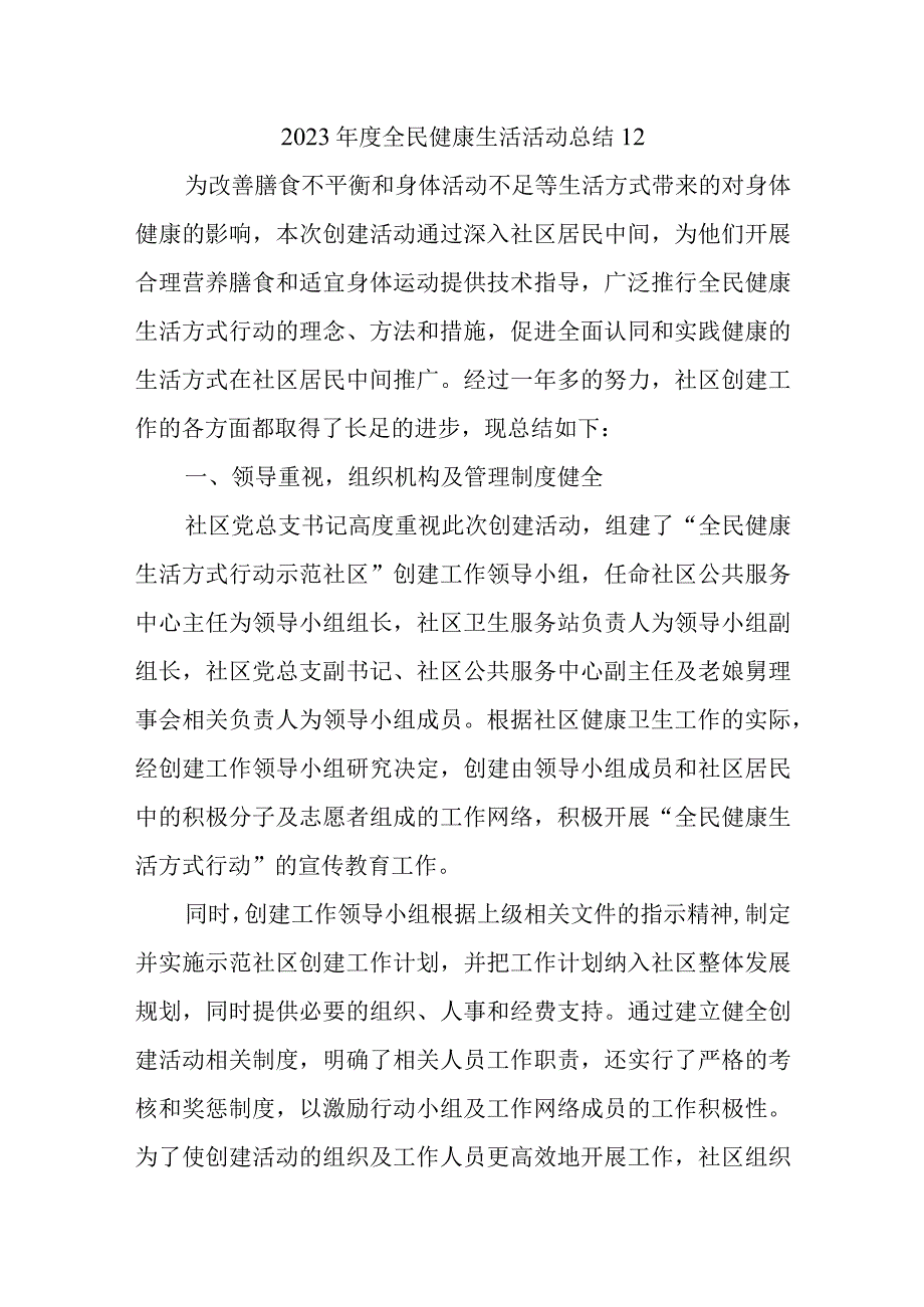 2023年度全民健康生活活动总结12.docx_第1页