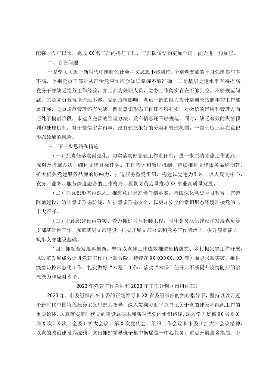 2023年党建工作总结和2023年工作计划市级局乡镇街道集团公司基层党支部等7篇 2.docx_第3页