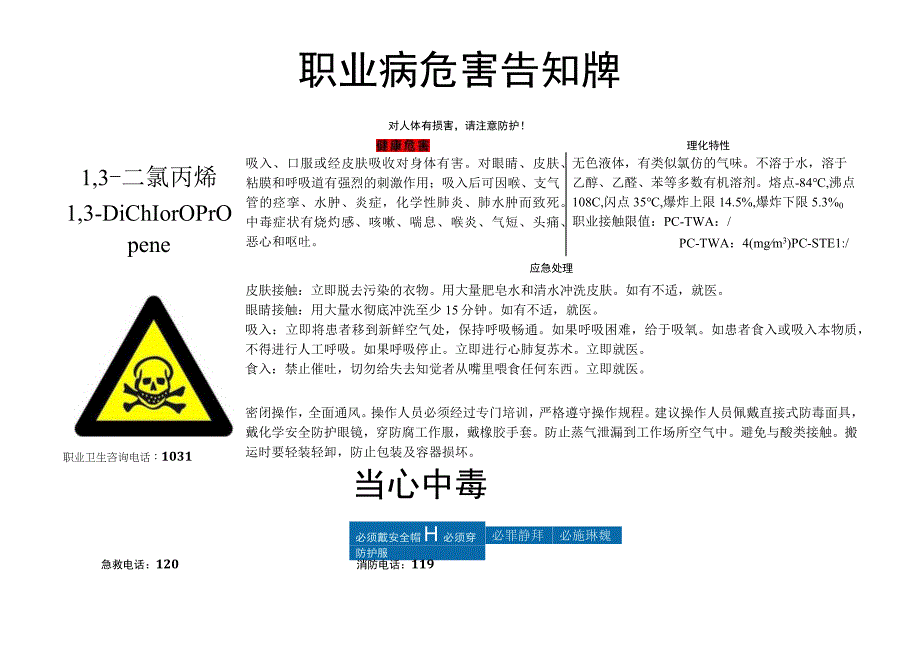 1,3二氯丙烯职业病危害告知牌.docx_第1页