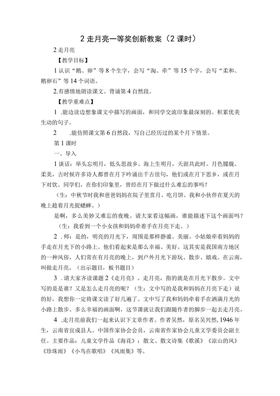 2 走月亮一等奖创新教案2课时.docx_第1页