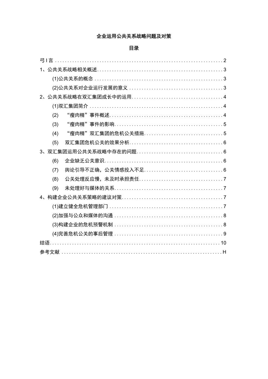 2023企业运用公共关系战略问题及对策论文9200字.docx_第1页